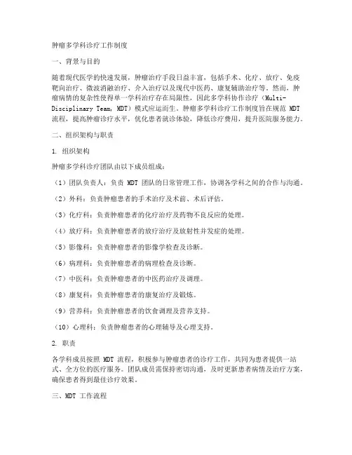 肿瘤多学科诊疗工作制度