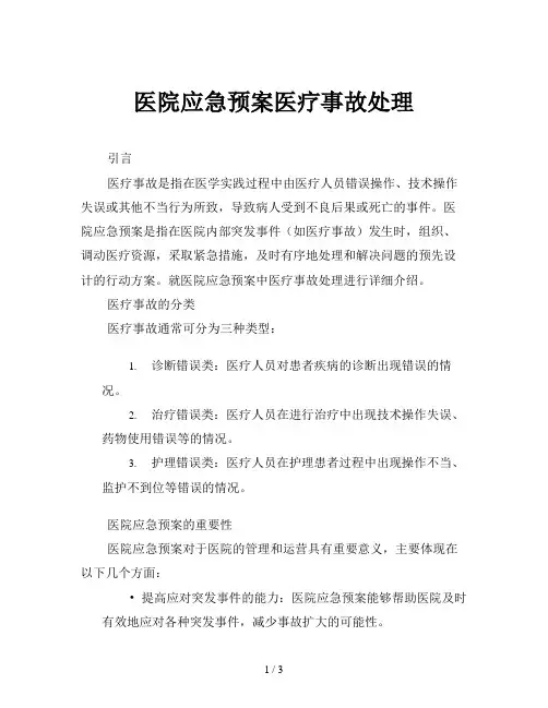 医院应急预案医疗事故处理