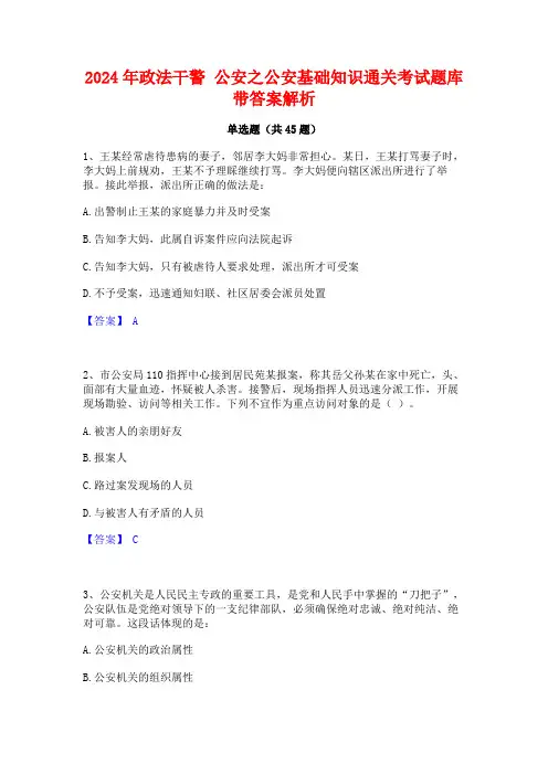 2024年政法干警 公安之公安基础知识通关考试题库带答案解析