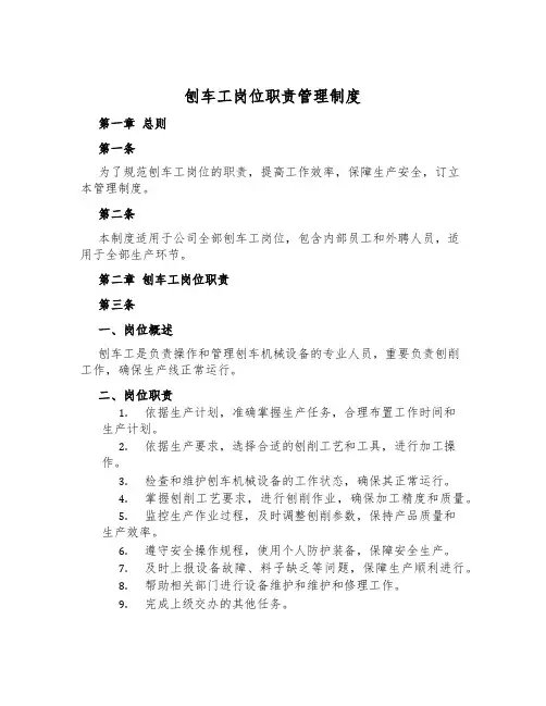 刨车工岗位职责管理制度