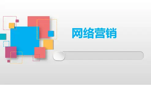 网络营销 网络营销价格策略