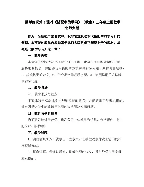 数学好玩第2课时《搭配中的学问》(教案)三年级上册数学北师大版