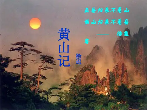 《黄山记》