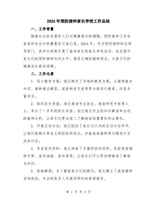 2024年预防接种家长学校工作总结