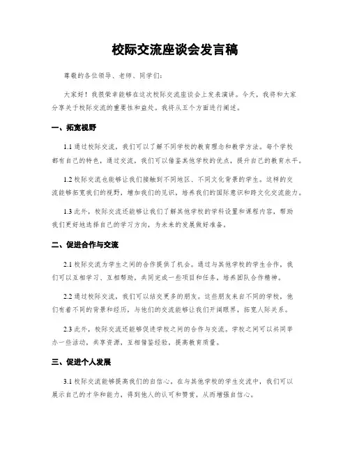 校际交流座谈会发言稿