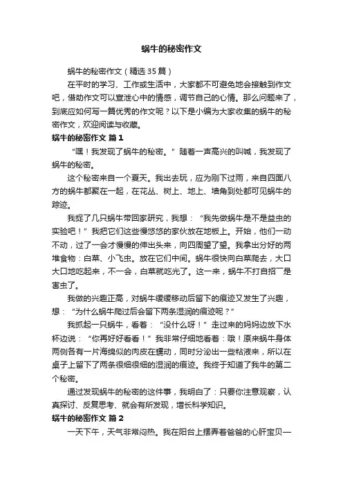 蜗牛的秘密作文（精选35篇）