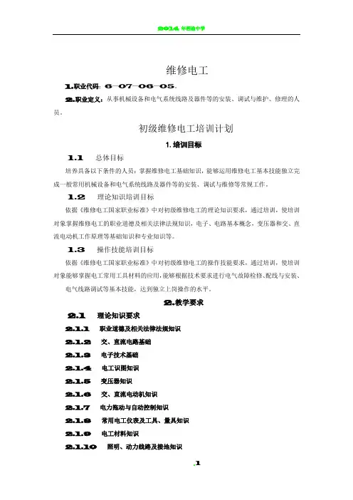 初级维修电工培训计划和教学大纲