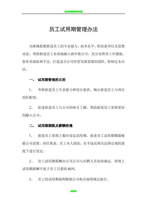 试用期管理办法及试用期考核表格