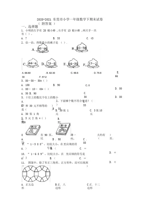 2020-2021东莞市小学一年级数学下期末试卷(附答案)