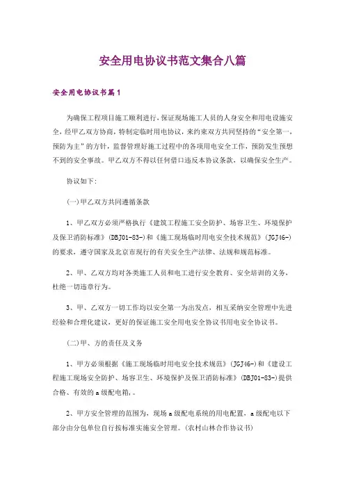 安全用电协议书范文集合八篇