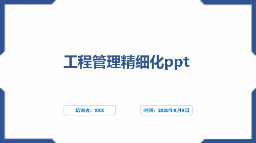 工程管理精细化ppt