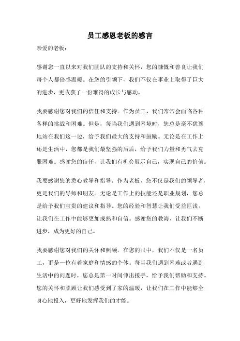 员工感恩老板的感言