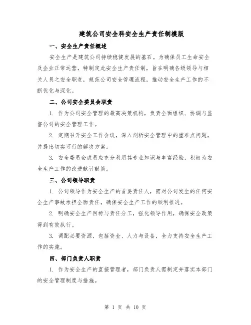 建筑公司安全科安全生产责任制模版（三篇）