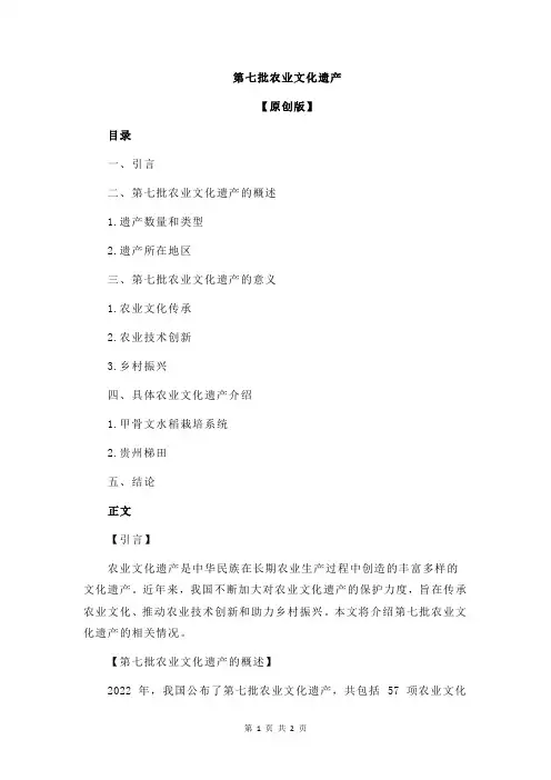 第七批农业文化遗产