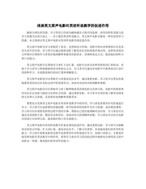 浅谈英文原声电影对英语听说教学的促进作用