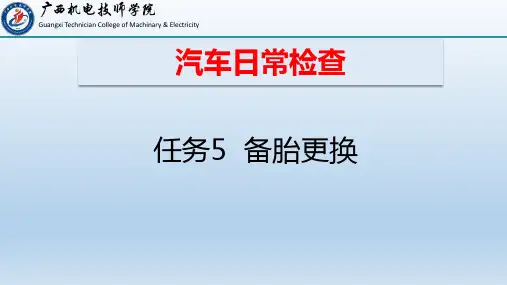 任务5  备胎更换