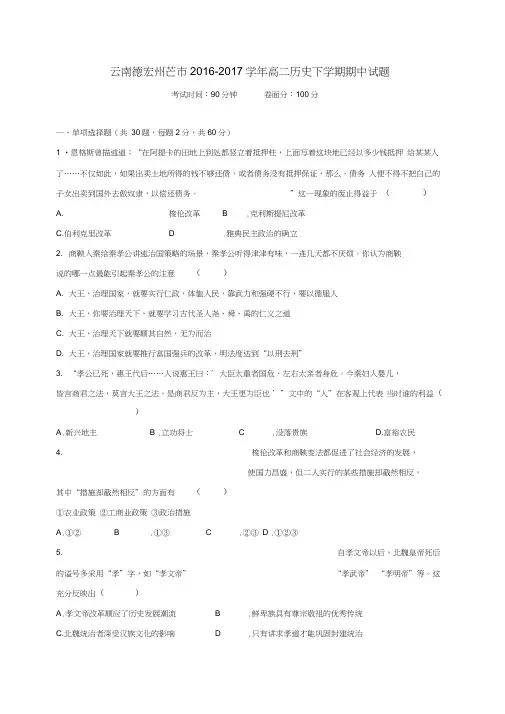 云南德宏州芒市2016-2017学年高二历史下学期期中试题