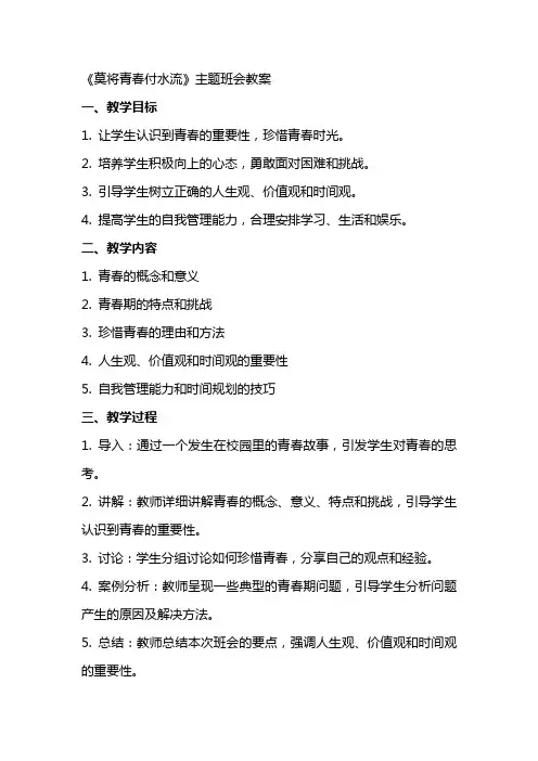 《莫将青春付水流》主题班会教案