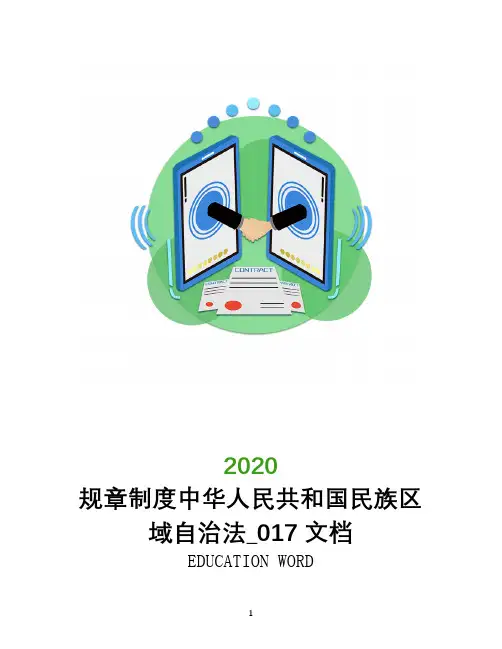 规章制度中华人民共和国民族区域自治法_017文档