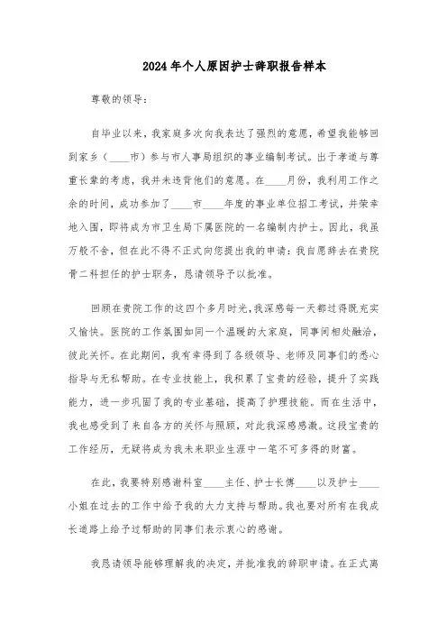 2024年个人原因护士辞职报告样本（3篇）