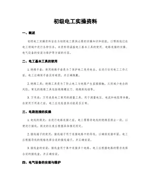 初级电工实操资料