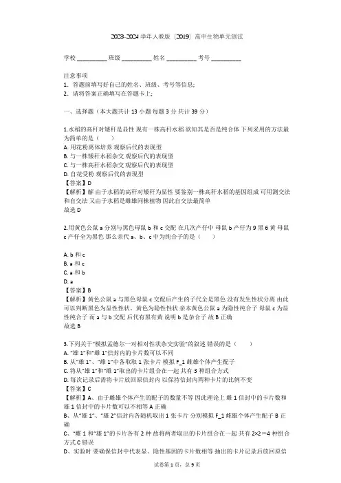 2023-2024学年高中生物人教版(2019)必修2第1章  遗传因子的发现单元测试(含答案解析)