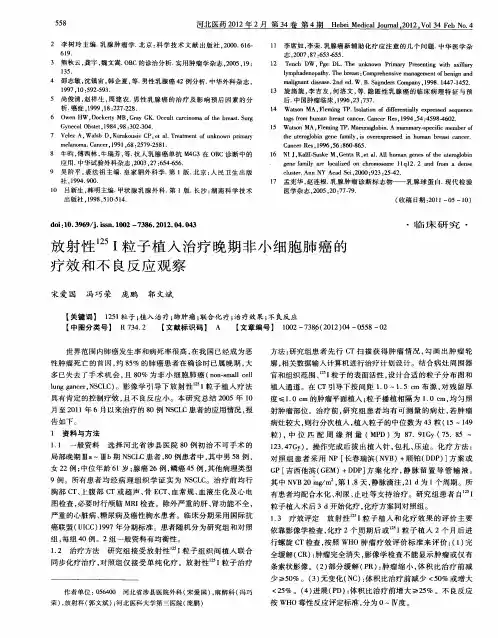 放射性125I粒子植入治疗晚期非小细胞肺癌的疗效和不良反应观察