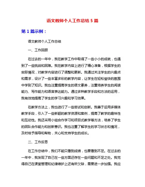 语文教师个人工作总结5篇