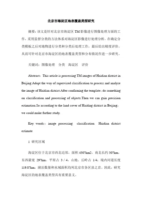 北京市海淀区地表覆盖类型研究