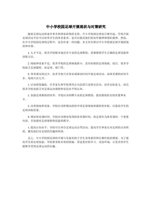 中小学校园足球开展现状与对策研究