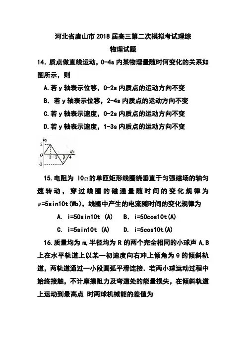 2018届河北省唐山市高三第二次模拟考试物理试题及答案