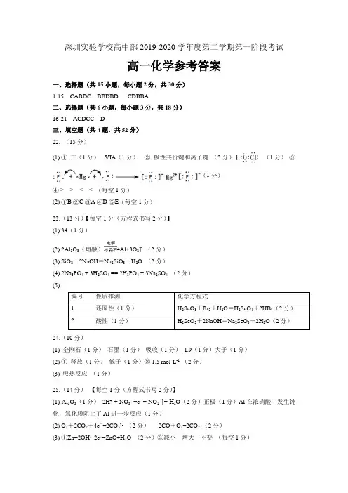 广东省深圳实验学校高中部2019-2020学年高一下学期第一阶段考试化学试题答案