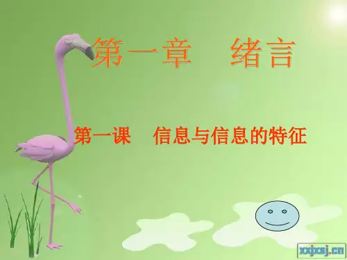 沪科版高一信息技术1.1信息与信息的特征