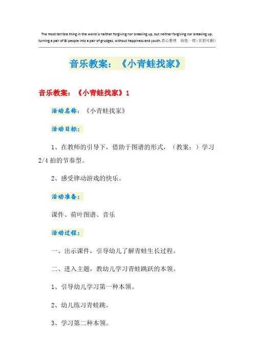 音乐教案：《小青蛙找家》