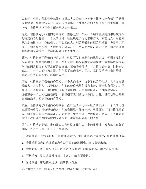 性格决定命运演讲稿范文