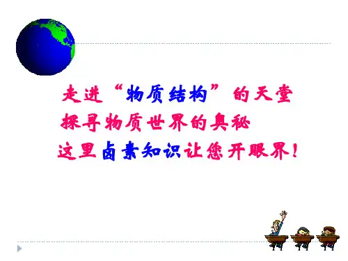 第一节 元素周期表(第三课时：卤族元素)