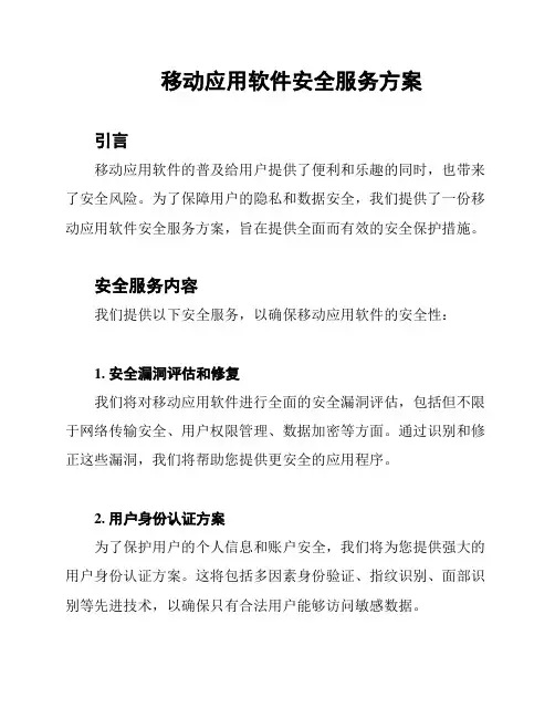 移动应用软件安全服务方案