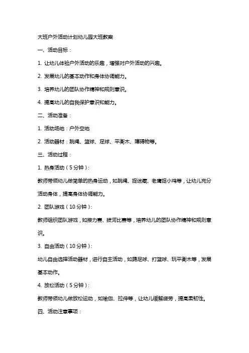 大班户外活动计划幼儿园大班教案