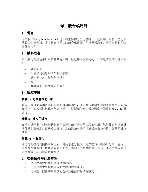 苯二胺合成路线