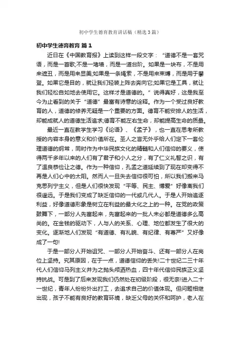 初中学生德育教育讲话稿（精选3篇）