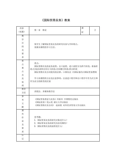 (完整word版)国际贸易实务教案WORD