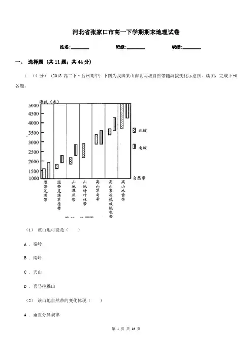 河北省张家口市高一下学期期末地理试卷