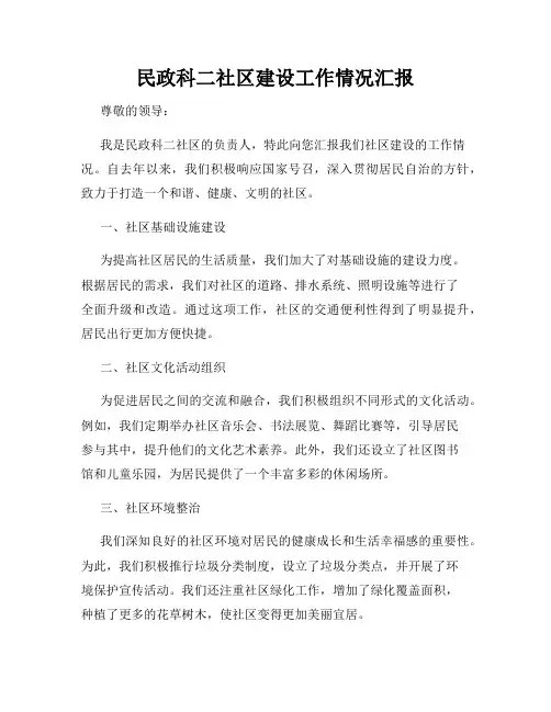 民政科二社区建设工作情况汇报