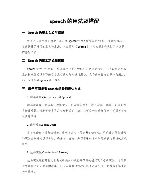 speech的用法及搭配
