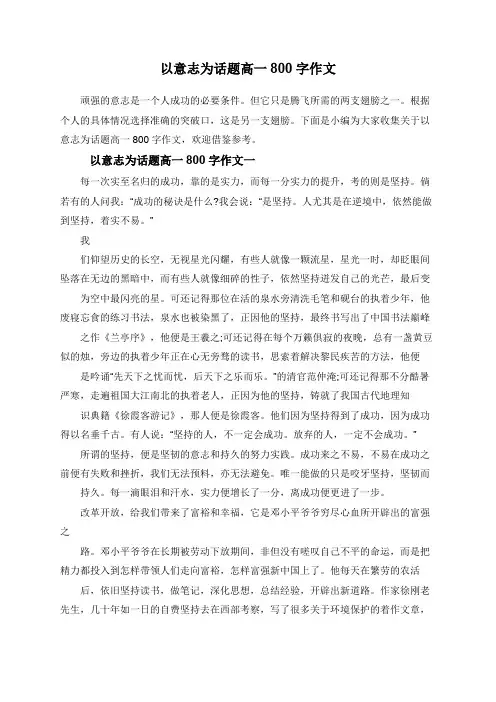 以意志为话题高一800字作文