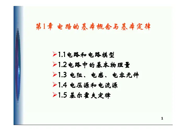 第1章 电路的基本概念与基本定律