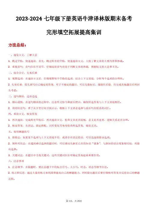 2023-2024七年级下册英语牛津译林版期末备考完形填空拓展提高集训(原卷版)