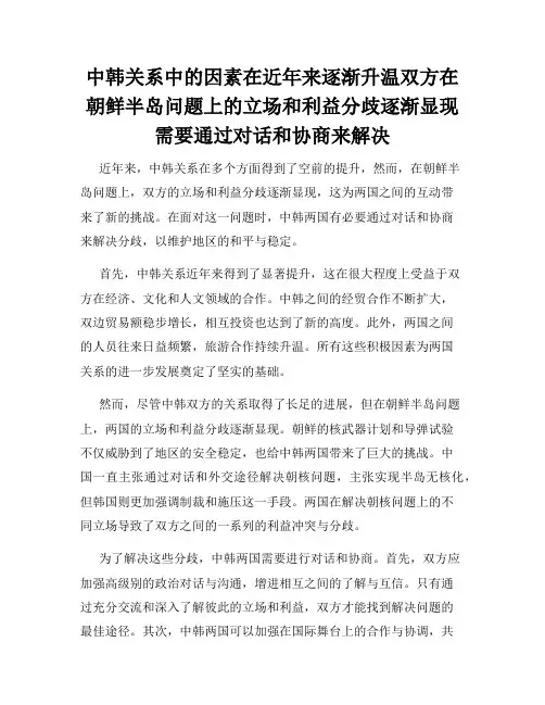 中韩关系中的因素在近年来逐渐升温双方在朝鲜半岛问题上的立场和利益分歧逐渐显现需要通过对话和协商来解决