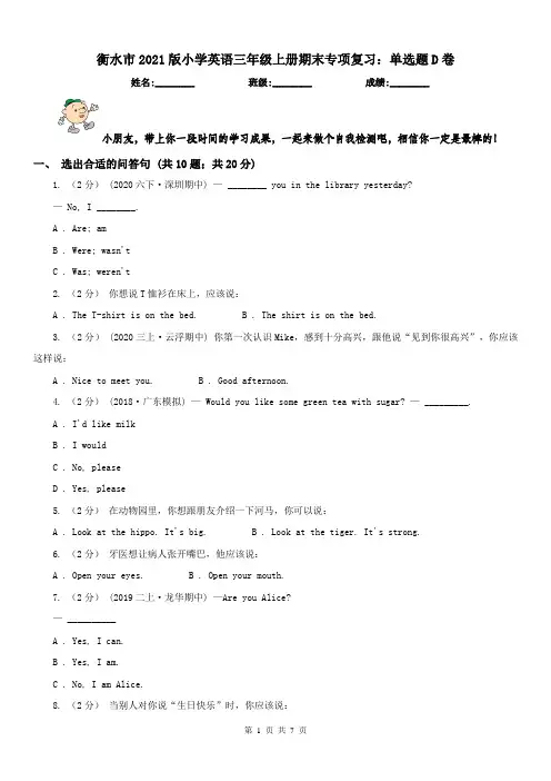 衡水市2021版小学英语三年级上册期末专项复习：单选题D卷