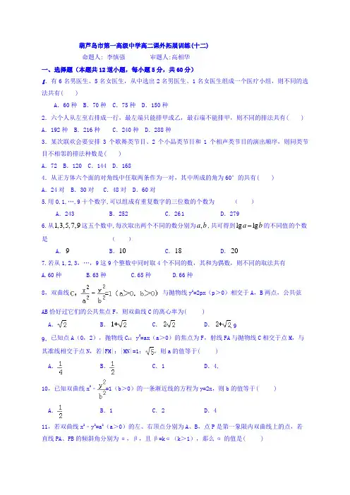 高二上学期数学(文)拓展试题1(十二)+Word版含答案【KS5U+高考】